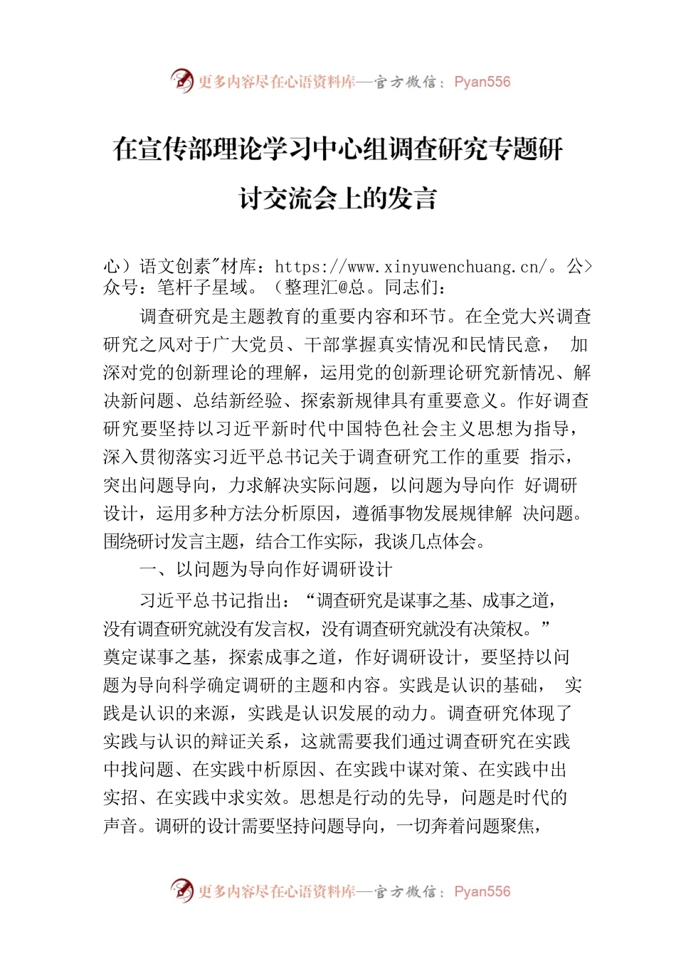 在宣传部理论学习中心组调查研究专题研讨交流会上的发言.docx_第1页