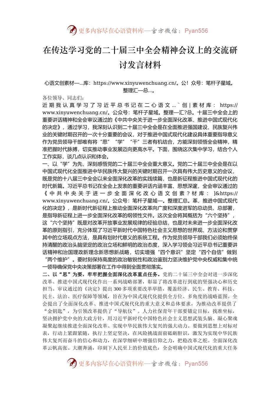 在传达学习党的二十届三中全会精神会议上的交流研讨发言材料.docx_第1页