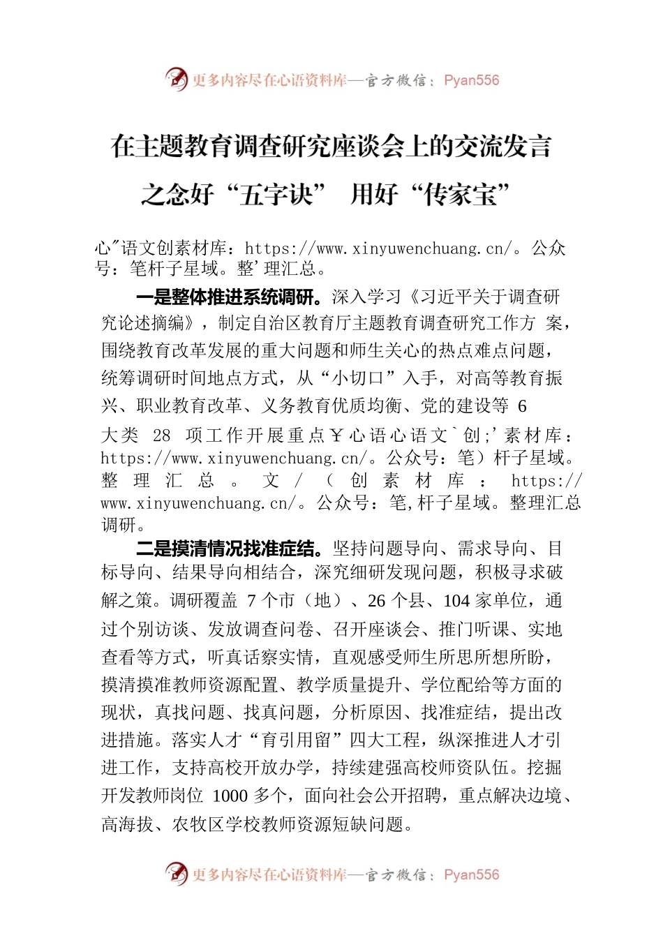在主题教育调查研究座谈会上的交流发言之念好“五字诀” 用好“传家宝”.docx_第1页