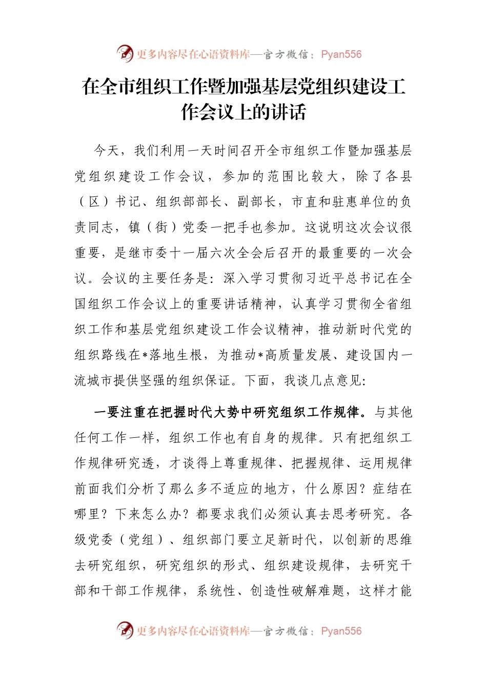 在全市组织工作暨加强基层党组织建设工作会议上的讲话.docx_第1页