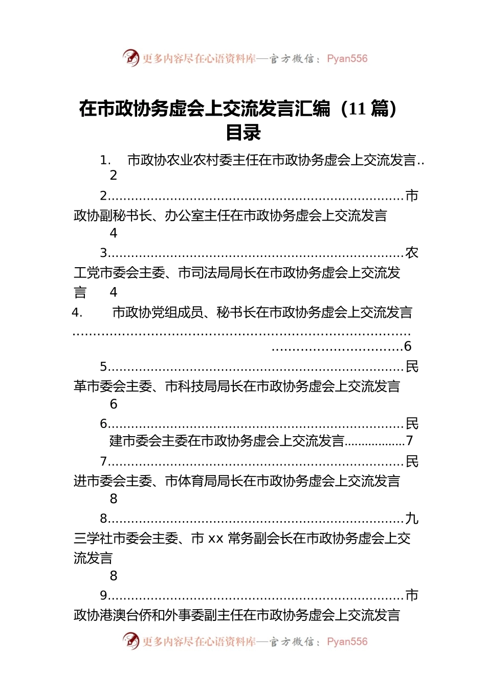 在市政协务虚会上交流发言汇编（11篇）.docx_第1页