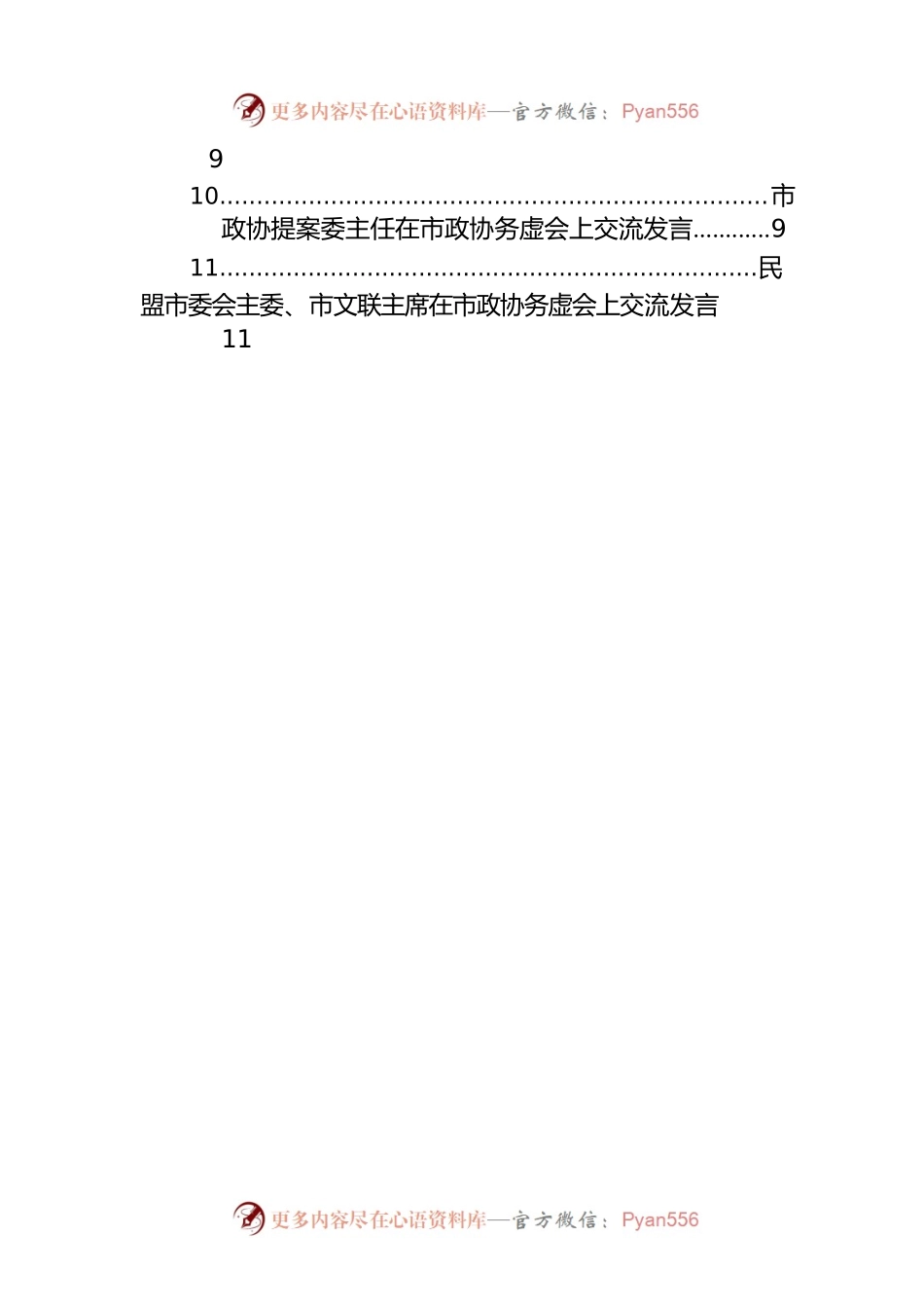 在市政协务虚会上交流发言汇编（11篇）.docx_第2页