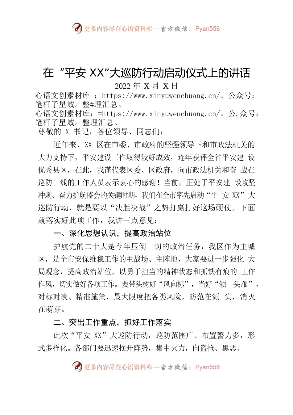 在“平安XX”大巡防行动启动仪式上的讲话（区长）.docx_第1页