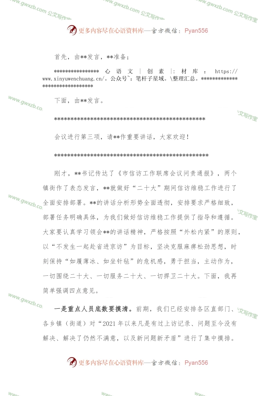 在全区维稳安保工作会议上的主持词.docx_第2页