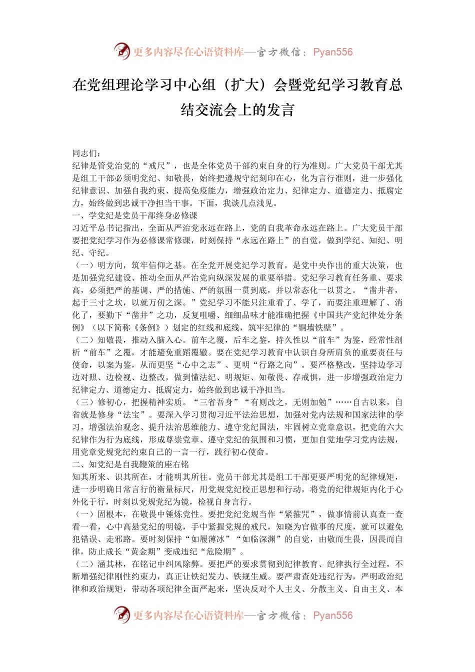 在党组理论学习中心组（扩大）会暨党纪学习教育总结交流会上的发言.docx_第1页