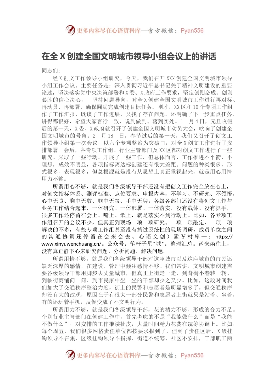 在全X创建全国文明城市领导小组会议上的讲话.docx_第1页