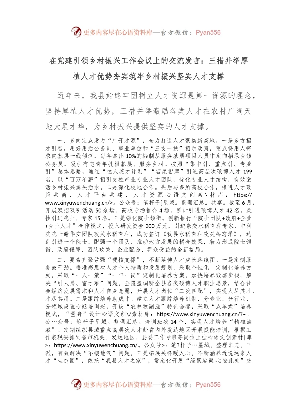 在党建引领乡村振兴工作会议上的交流发言：三措并举厚植人才优势 夯实筑牢乡村振兴坚实人才支撑.docx_第1页