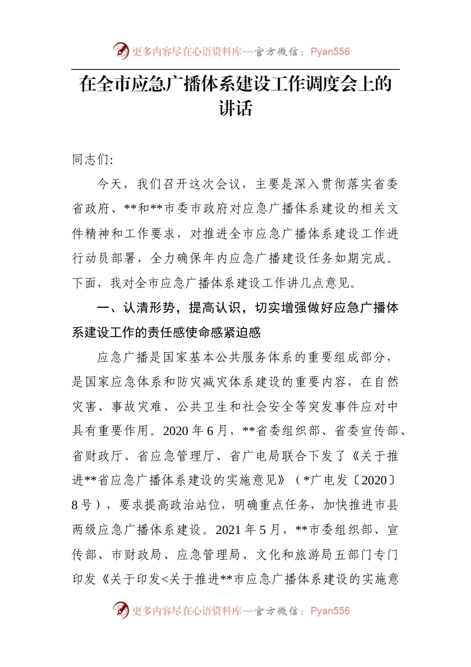 在全市应急广播体系建设工作调度会上的讲话.docx_第1页