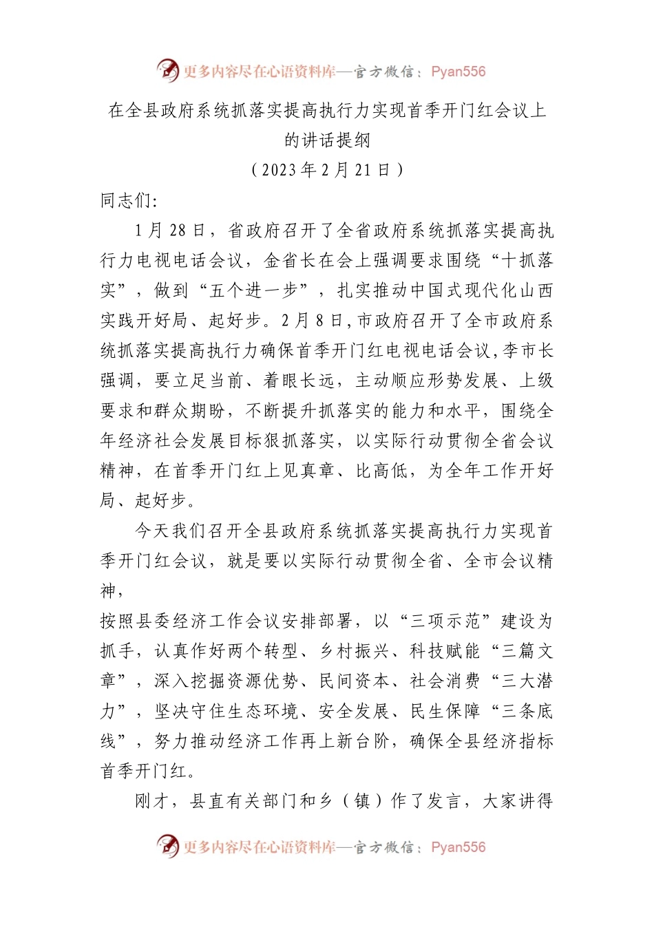 在全县政府系统抓落实提高执行力实现首季开门红会议上的讲话提纲.docx_第1页