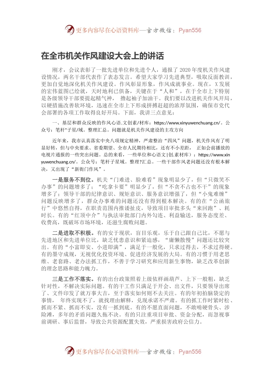 在全市机关作风建设大会上的讲话.docx_第1页