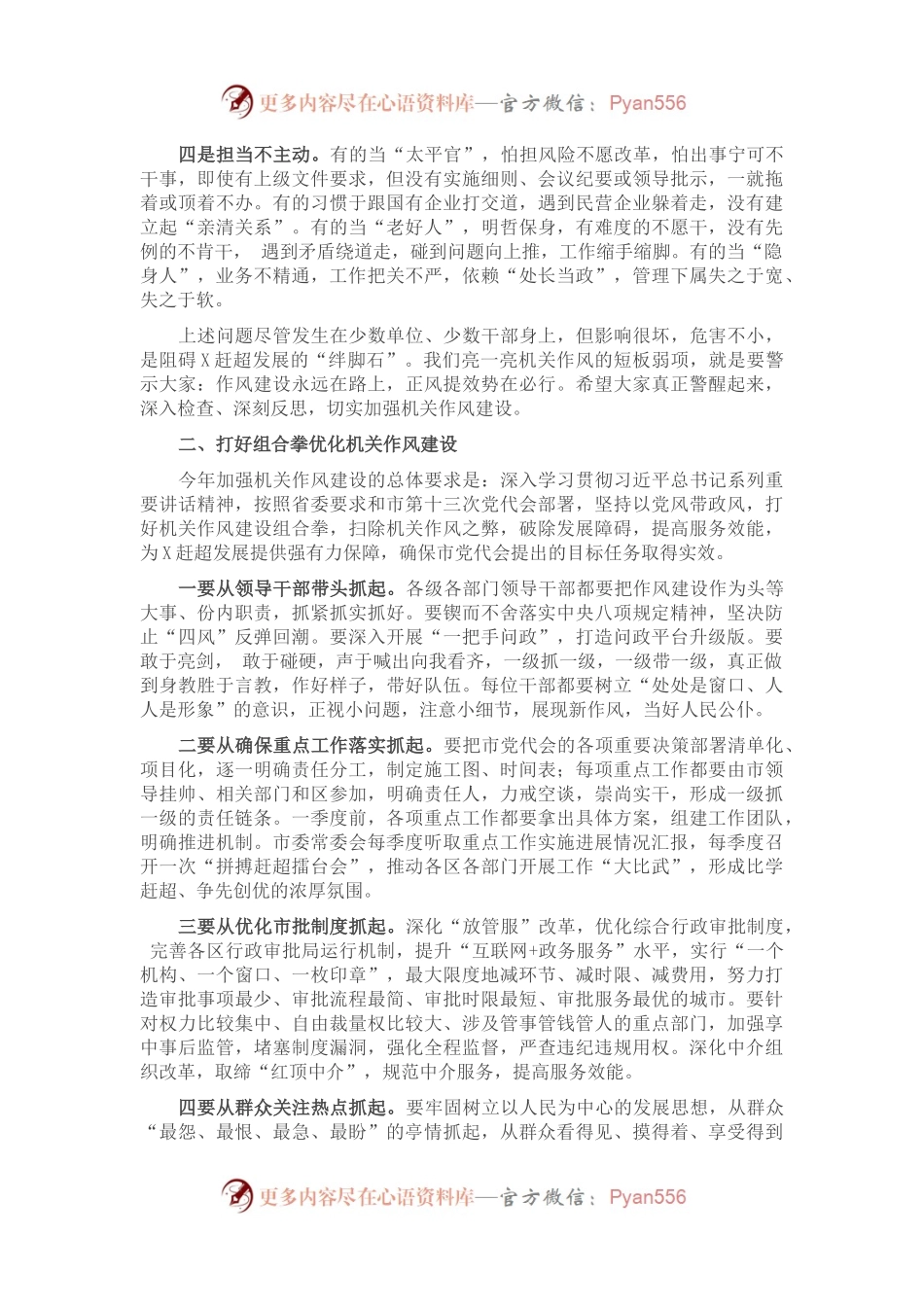 在全市机关作风建设大会上的讲话.docx_第2页