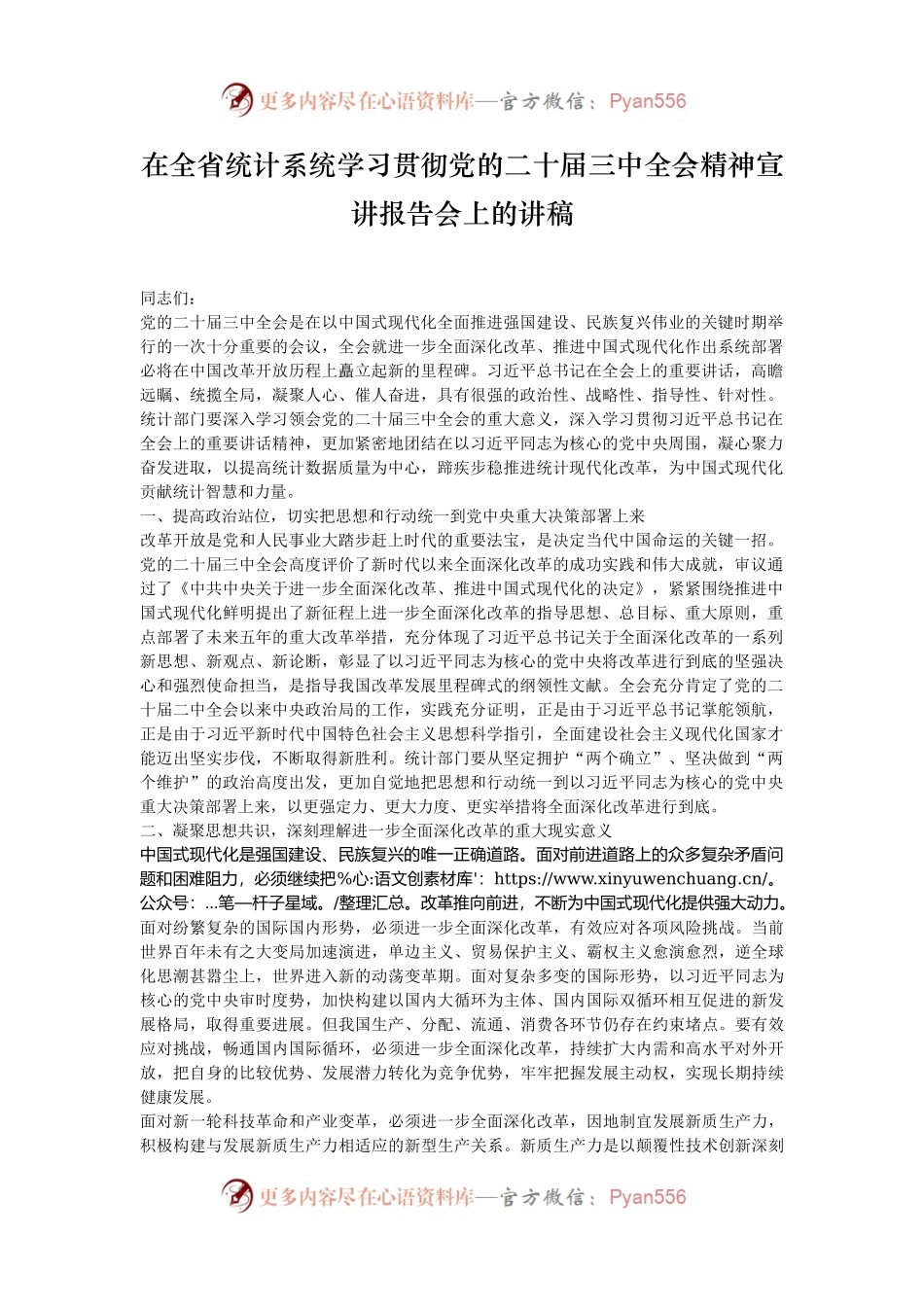 在全省统计系统学习贯彻党的二十届三中全会精神宣讲报告会上的讲稿.docx_第1页
