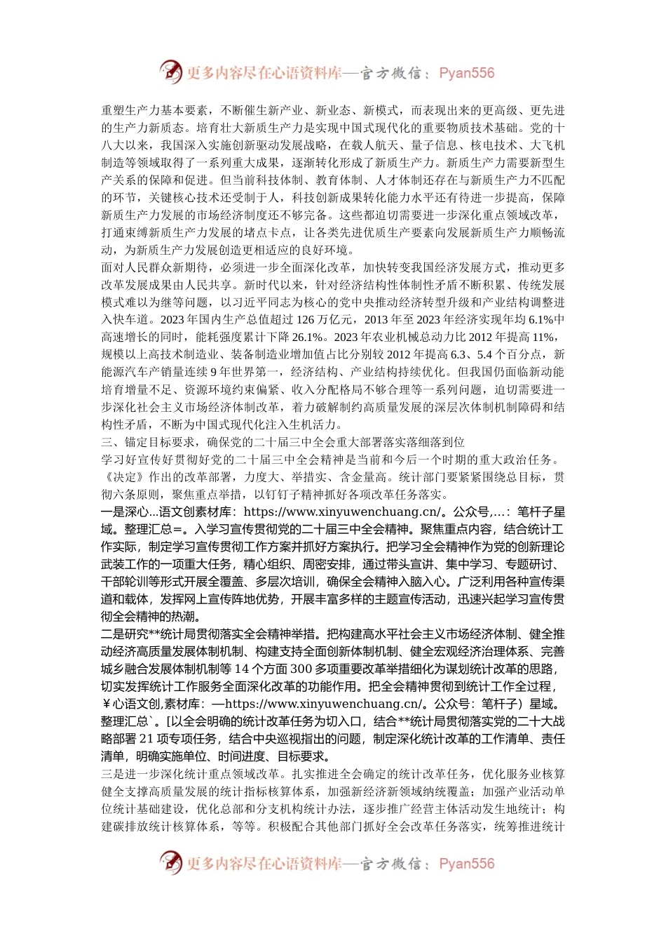 在全省统计系统学习贯彻党的二十届三中全会精神宣讲报告会上的讲稿.docx_第2页
