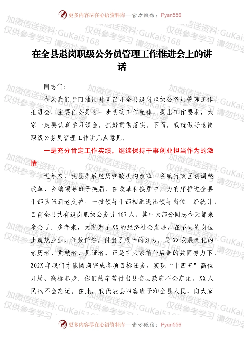 在全县退岗职级公务员管理工作推进会上的讲话.docx_第1页