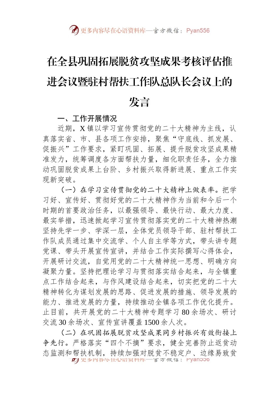 在全县巩固拓展脱贫攻坚成果考核评估推进会议暨驻村帮扶工作队总队长会议上的发言.docx_第1页
