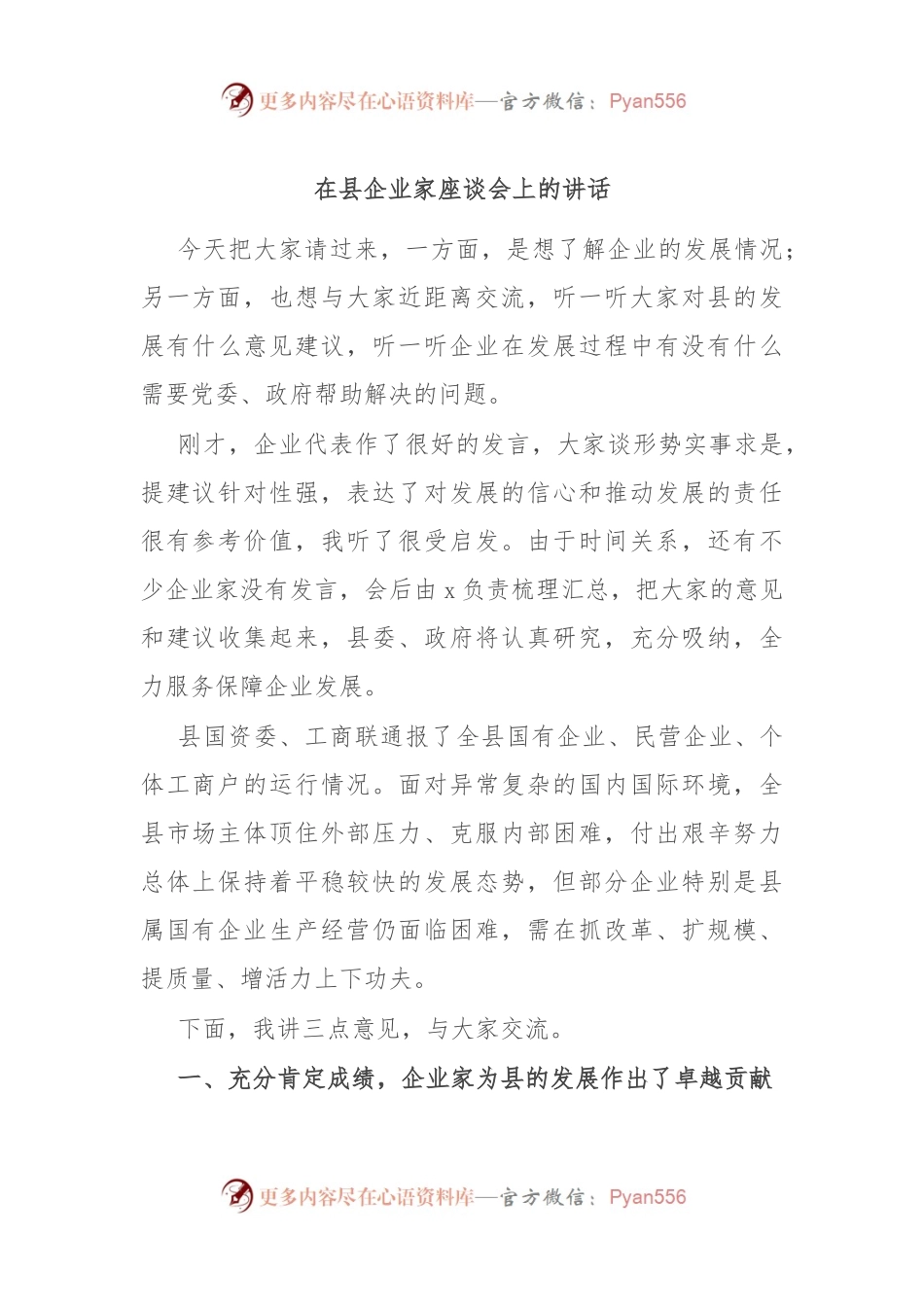 在县企业家座谈会上的讲话.docx_第1页