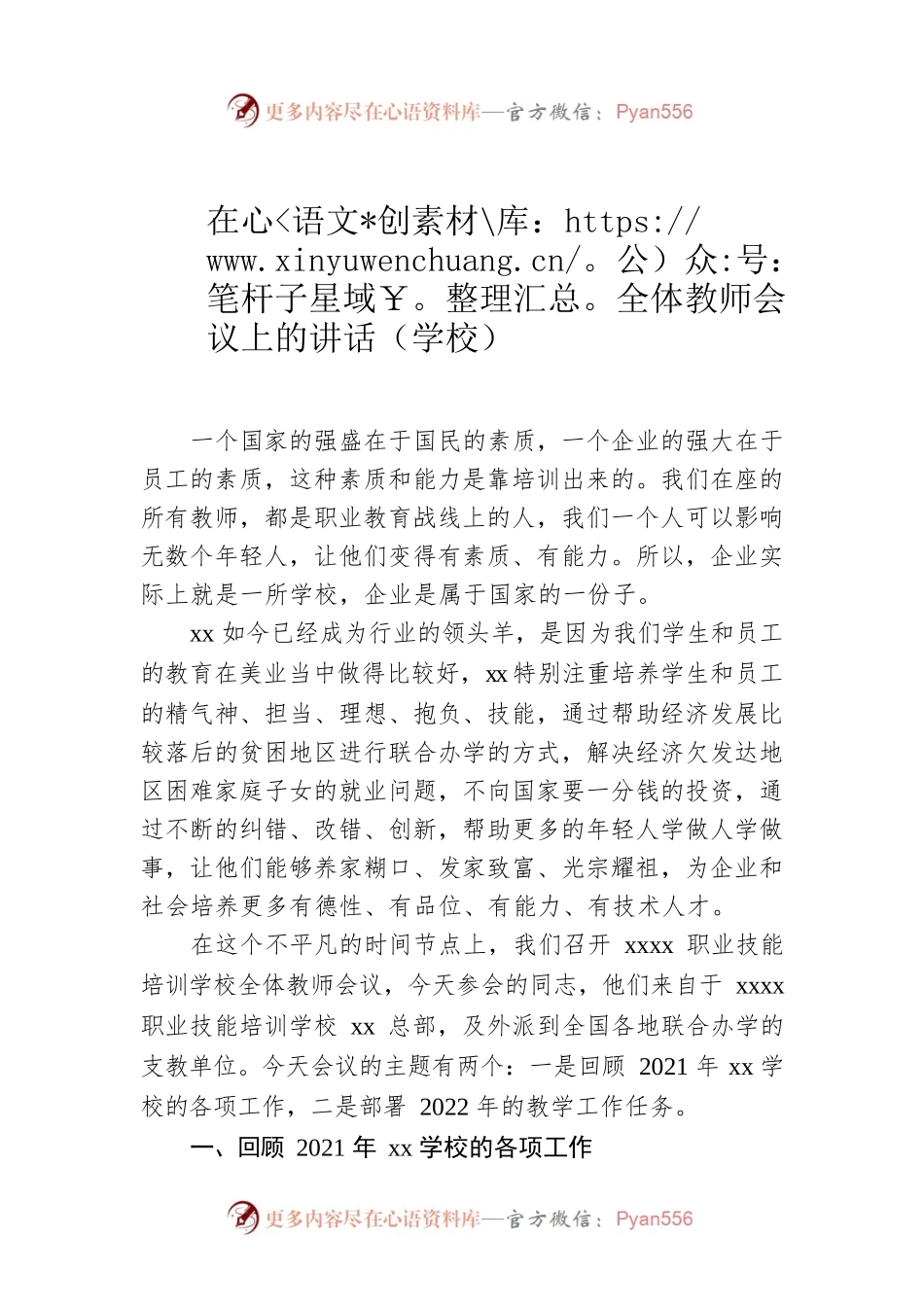 在全体教师会议上的讲话（学校）.docx_第1页