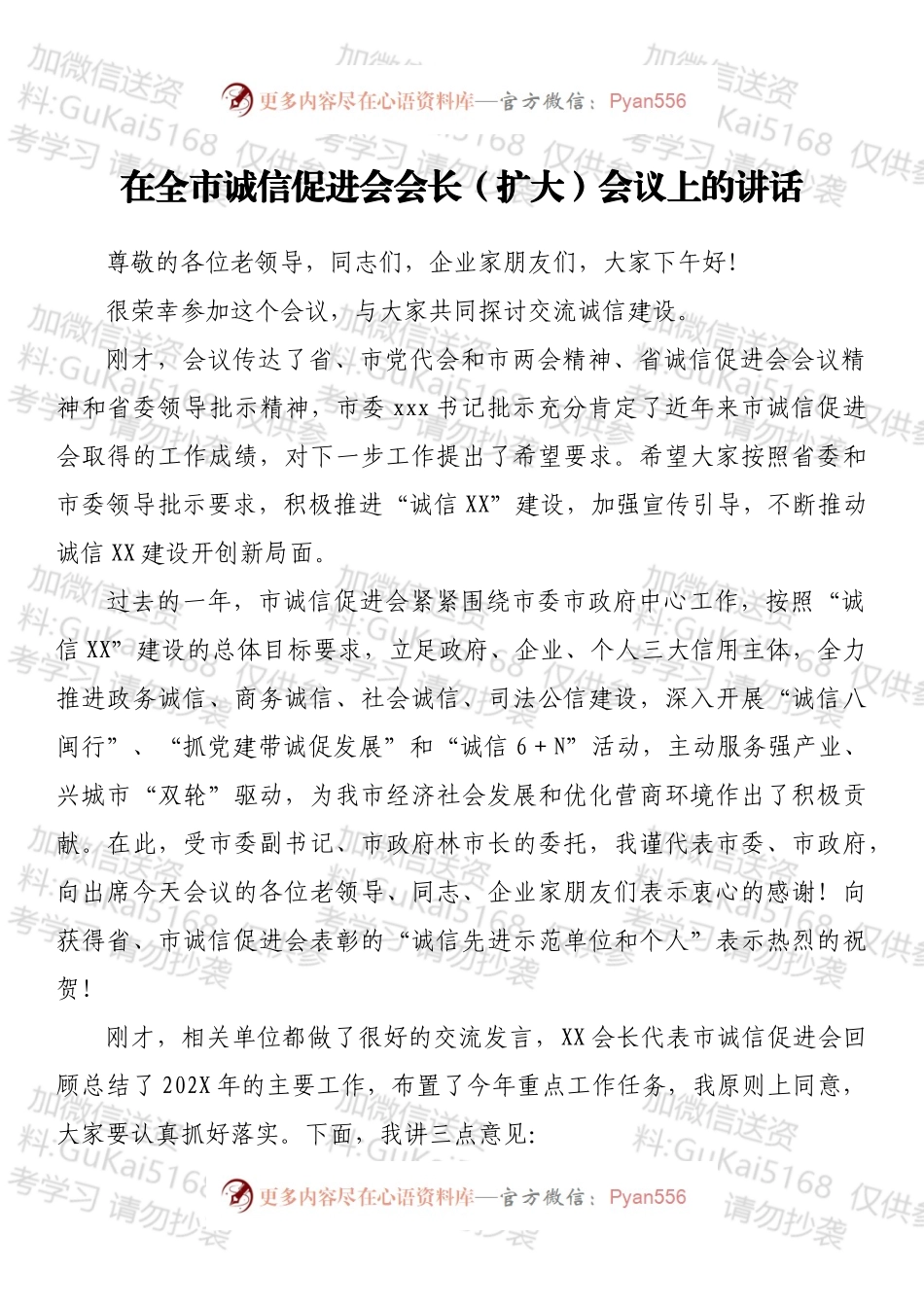 在全市诚信促进会会长（扩大）会议上的讲话.docx_第1页
