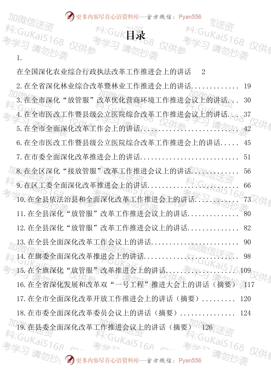 在全面深化改革工作推进会上的讲话汇编（19篇）.docx_第1页