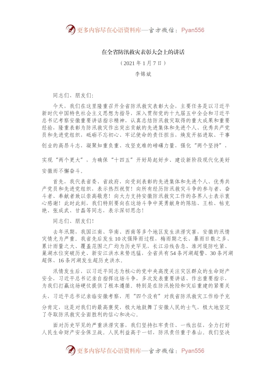 在全省防汛救灾表彰大会上的讲话.docx_第1页