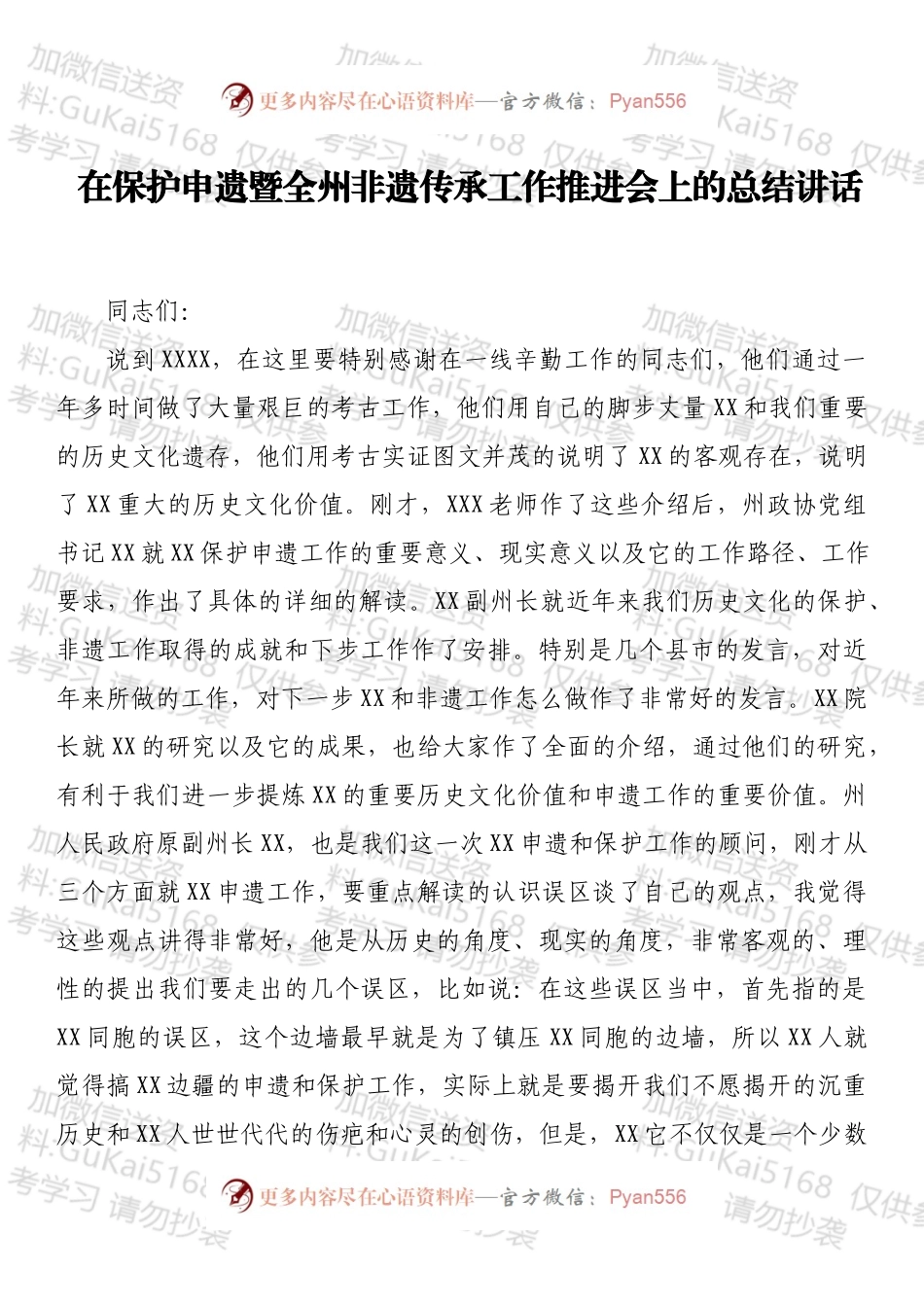 在XXXX保护申遗暨全州非遗传承工作推进会上的总结讲话 .docx_第1页