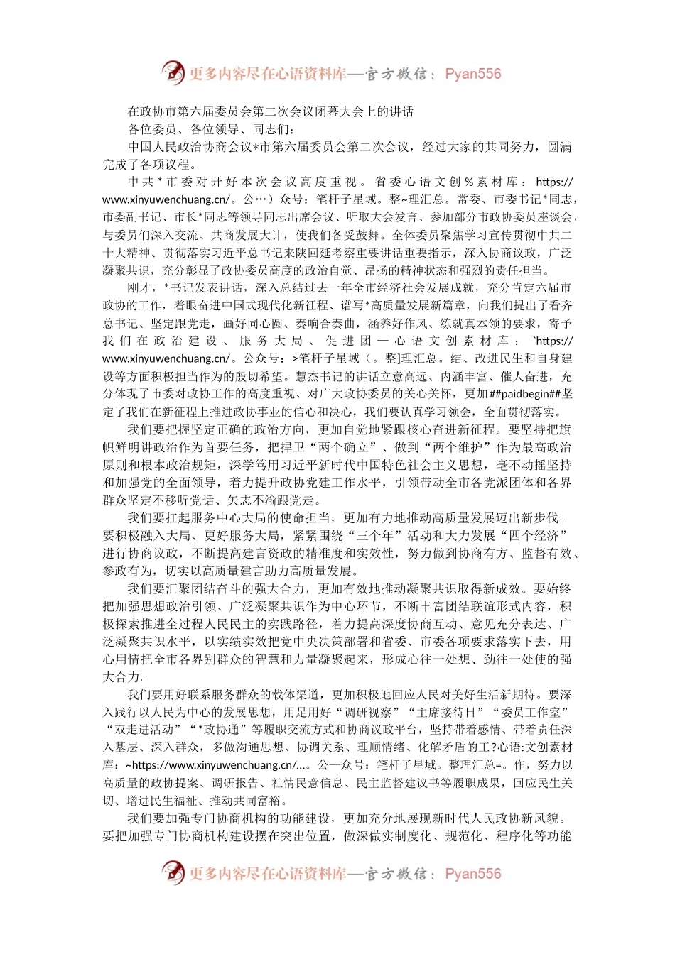在政协市第六届委员会第二次会议闭幕大会上的讲话.docx_第1页
