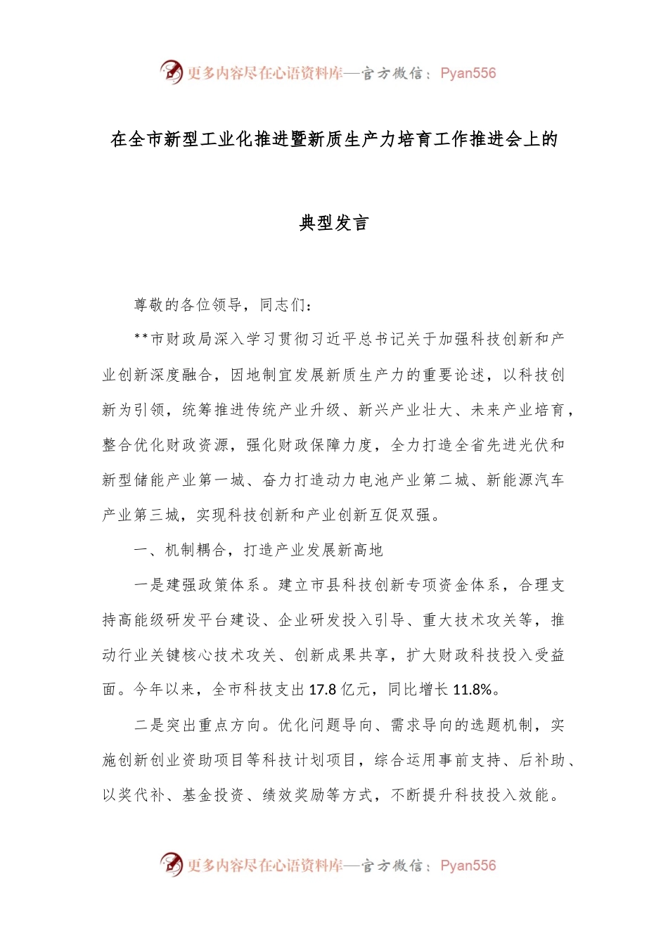 在全市新型工业化推进暨新质生产力培育工作推进会上的典型发言.docx_第1页