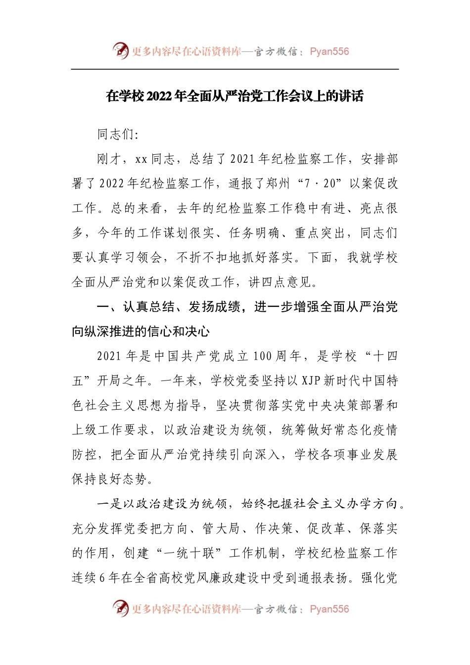 在学校2022年全面从严治党工作会议上的讲话[2].docx_第1页