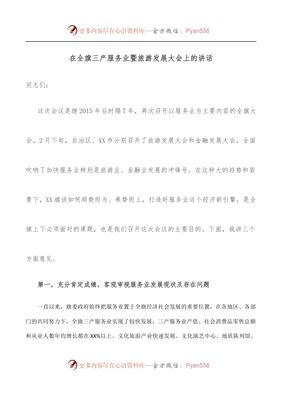在全旗三产服务业暨旅游发展大会上的讲话.docx_第1页