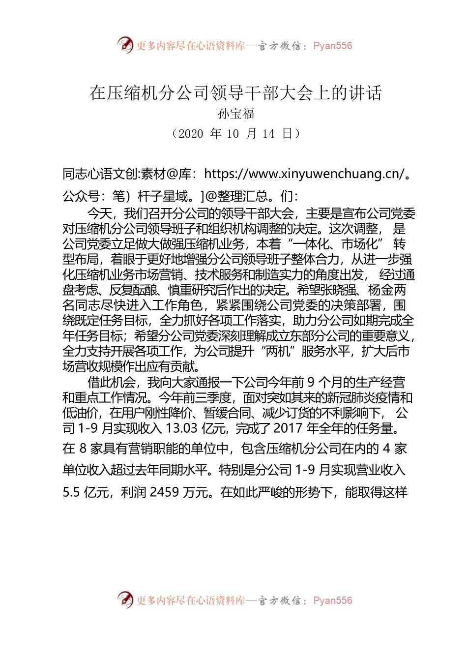 在压缩机分公司领导干部大会上的讲话.docx_第1页