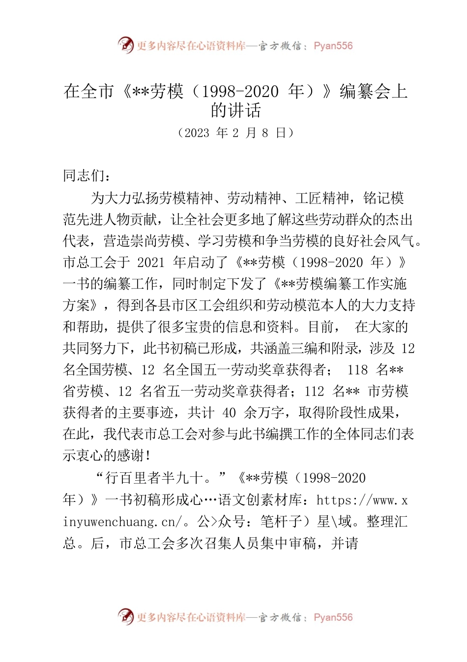 在全市《劳模》编纂会上的讲话提纲.docx_第1页