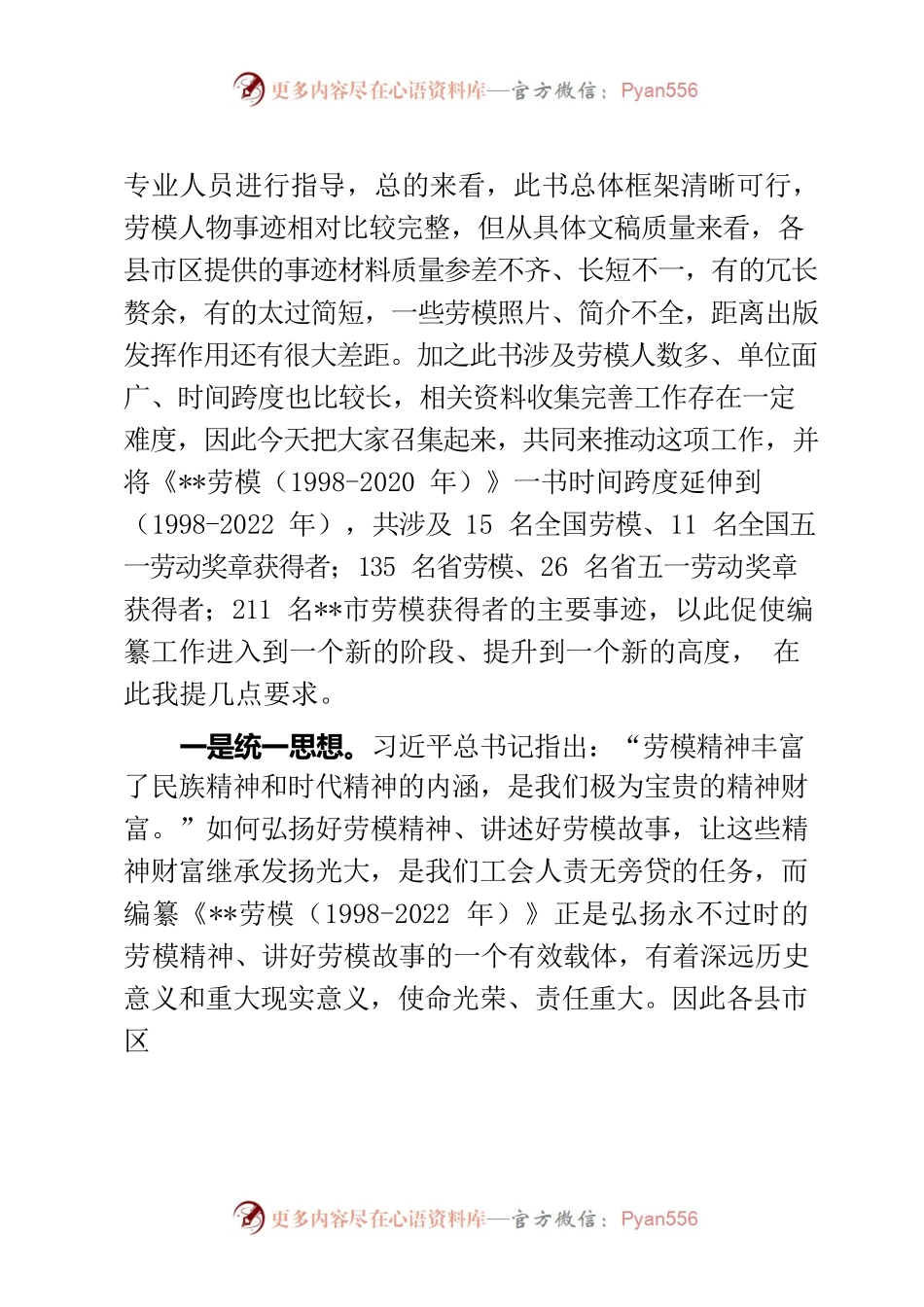 在全市《劳模》编纂会上的讲话提纲.docx_第2页