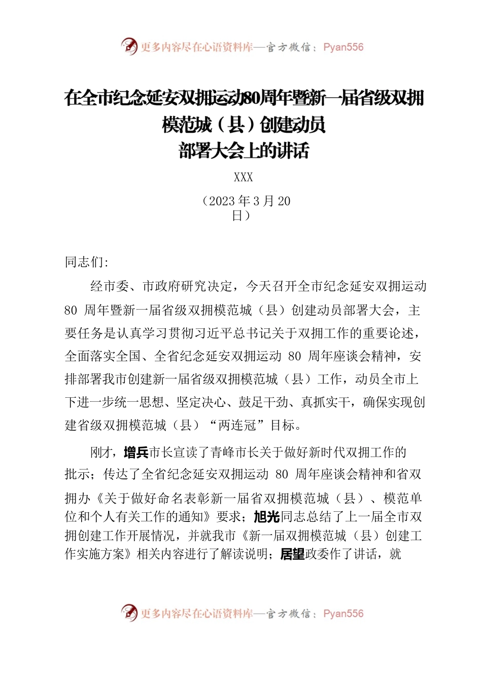 在全市纪念延安双拥运80周年暨新一届省级双拥模范城（县）创建动员部署大会上的讲话.docx_第1页