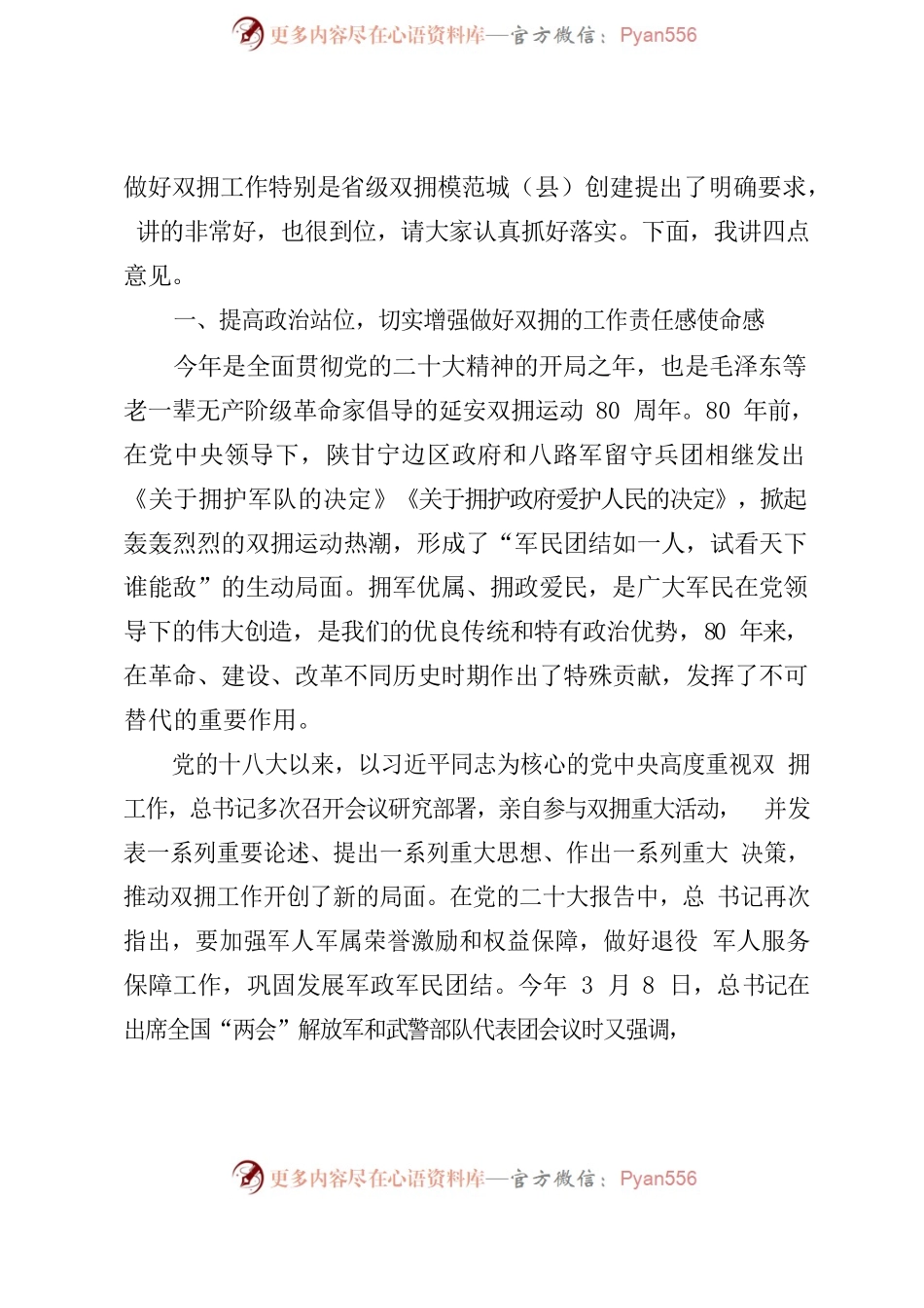 在全市纪念延安双拥运80周年暨新一届省级双拥模范城（县）创建动员部署大会上的讲话.docx_第2页