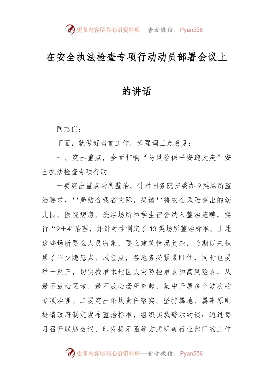 在安全执法检查专项行动动员部署会议上的讲话稿.docx_第1页