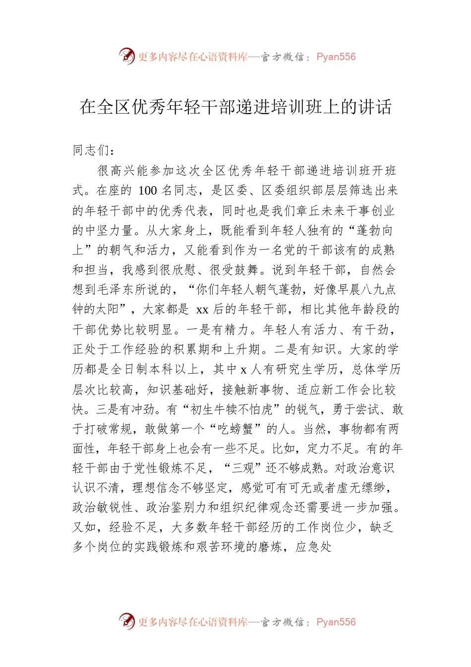 在全区优秀年轻干部递进培训班上的讲话.docx_第1页