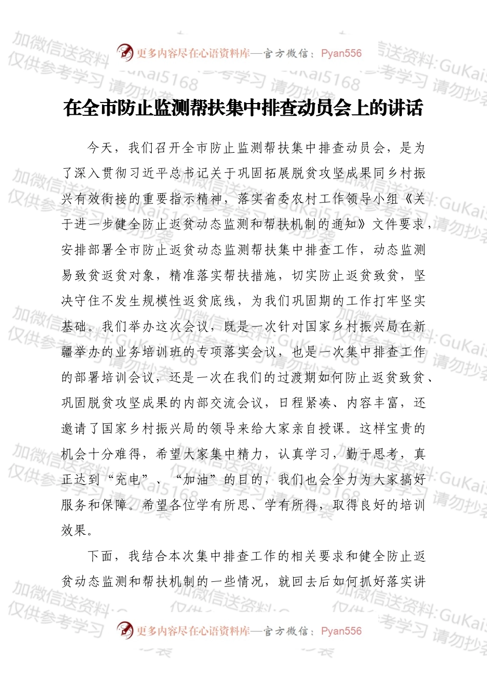 在全市防止监测帮扶集中排查动员会上的讲话.docx_第1页