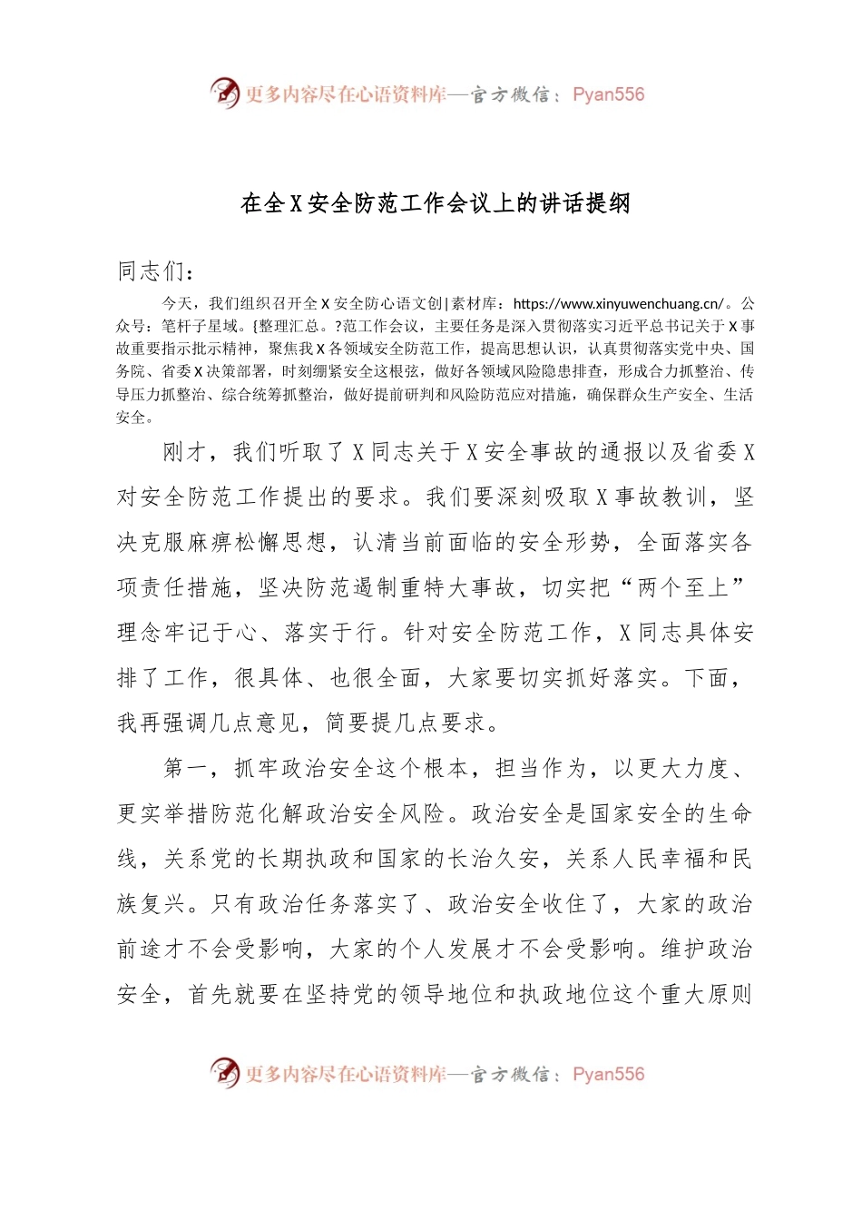 在全X安全防范工作会议上的讲话提纲.docx_第1页