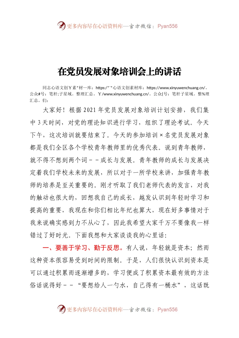 在党员发展对象培训会上的讲话.docx_第1页