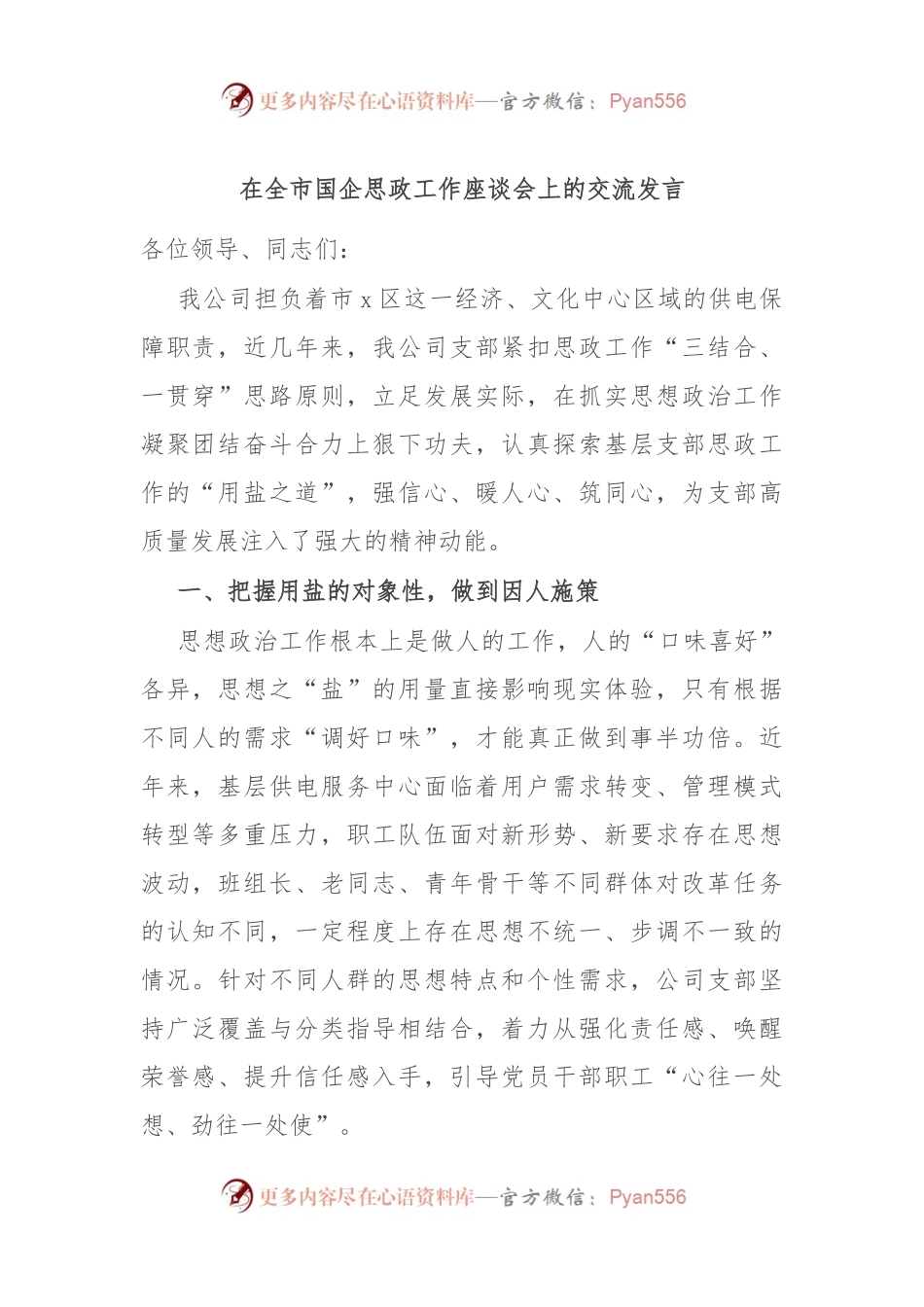 在全市国企思政工作座谈会上的交流发言.docx_第1页