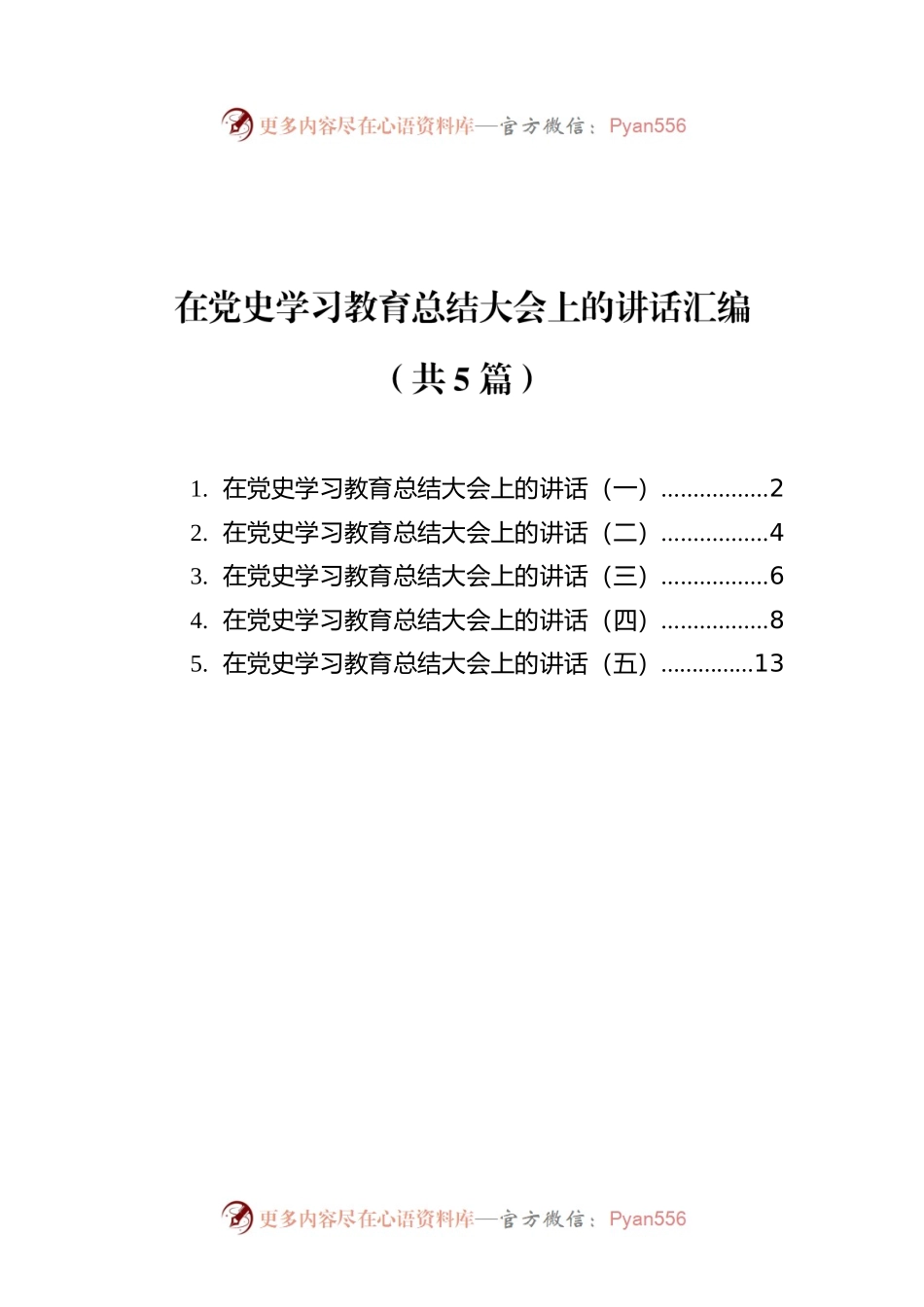 在党史学习教育总结大会上的讲话汇编（共5篇）.docx_第1页