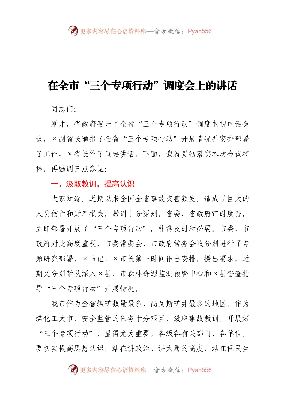 在全市“三个专项行动”调度会上的讲话.docx_第1页