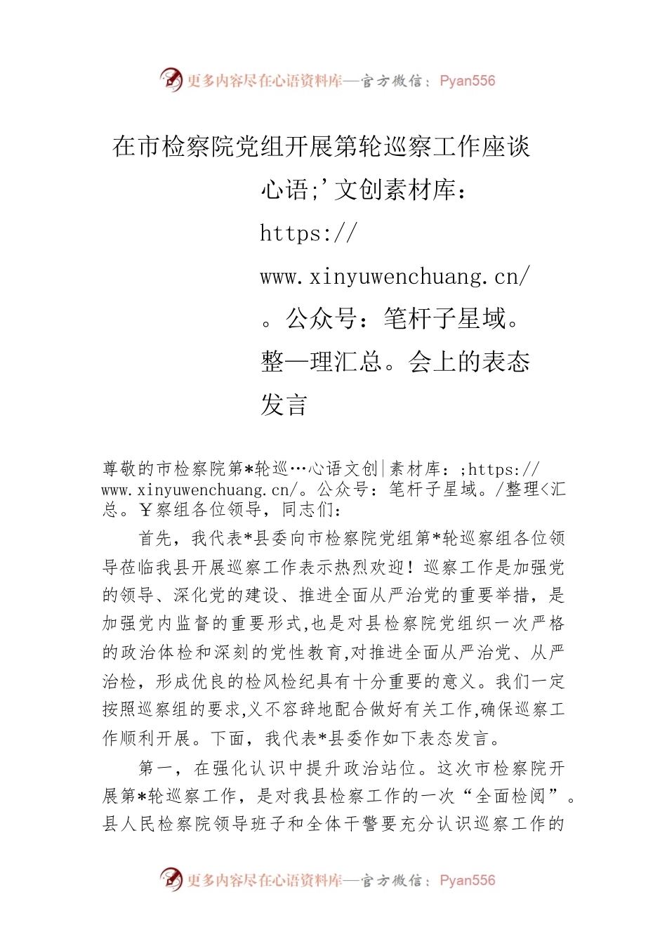 在市检察院党组开展第轮巡察工作座谈会上的表态发言.docx_第1页