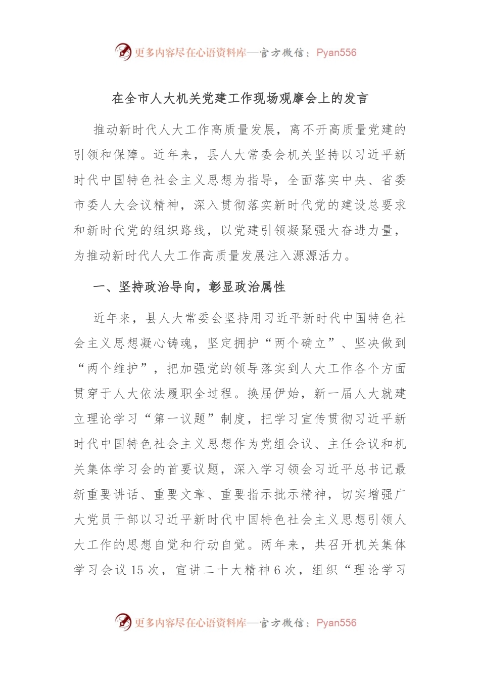 在全市人大机关党建工作现场观摩会上的发言.docx_第1页