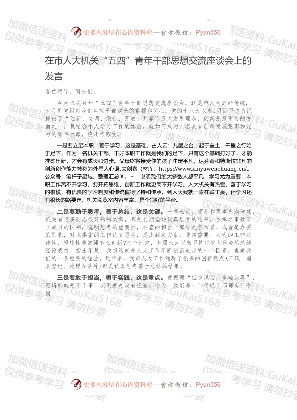 在市人大机关“五四”青年干部思想交流座谈会上的发言（1）.docx_第1页
