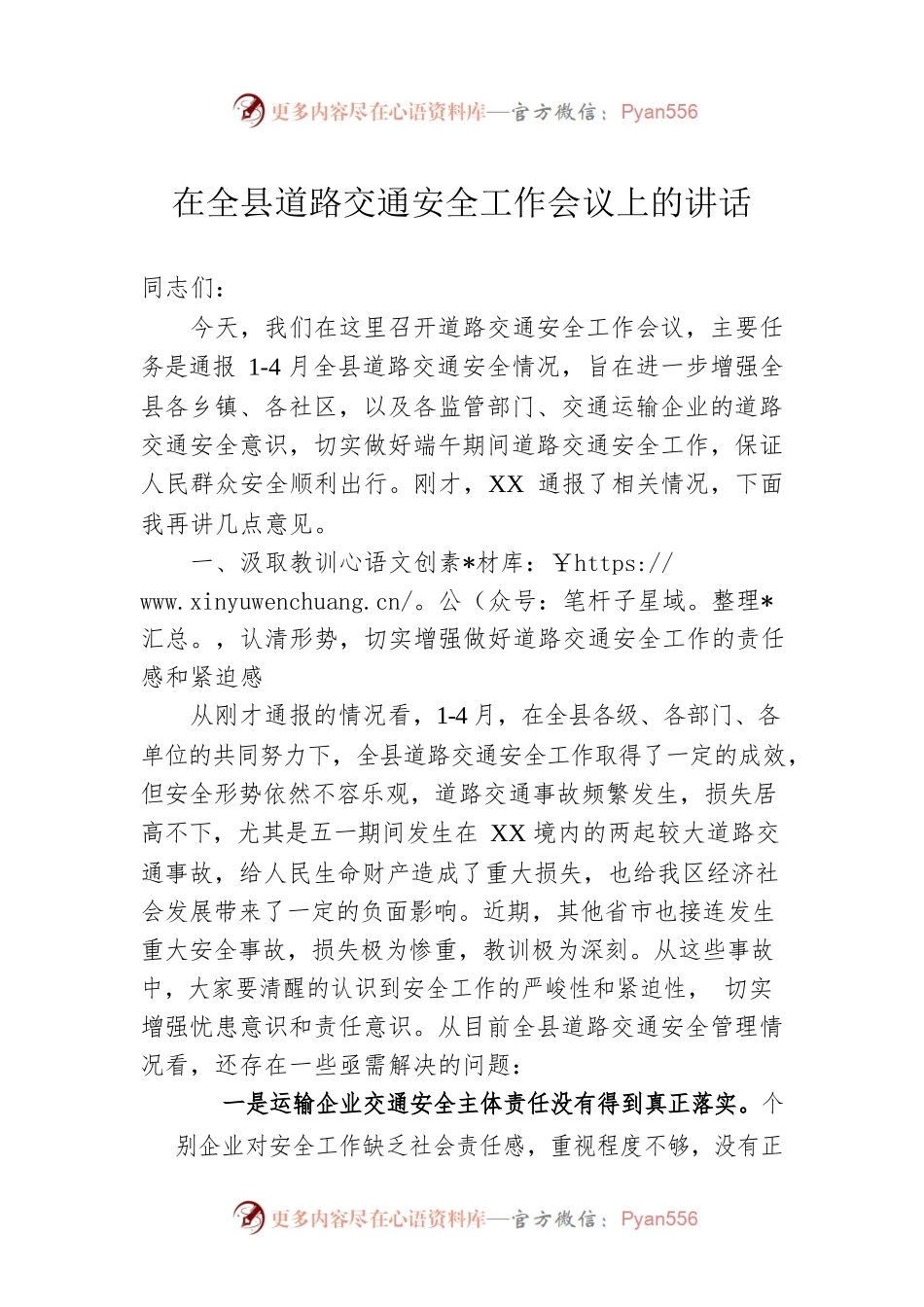 在全县道路交通安全工作会议上的讲话.docx_第1页