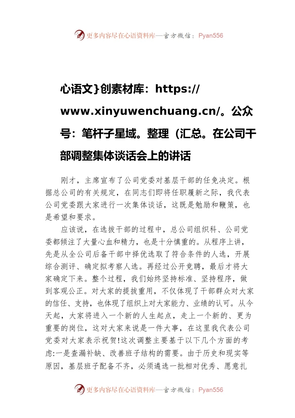 在公司干部调整集体谈话会上的讲话.docx_第1页