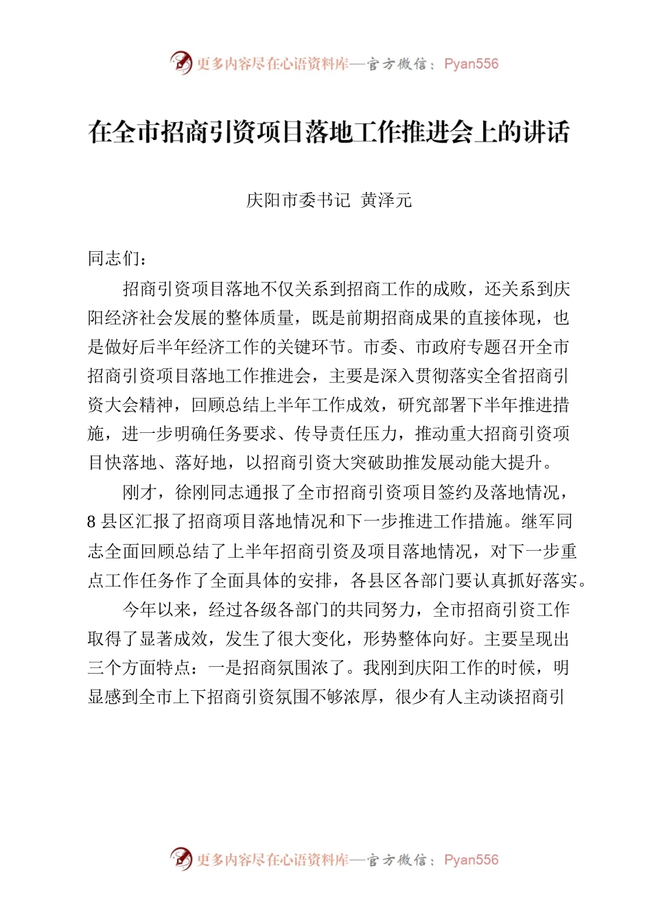 在全市招商引资项目落地工作推进会上的讲话.docx_第1页