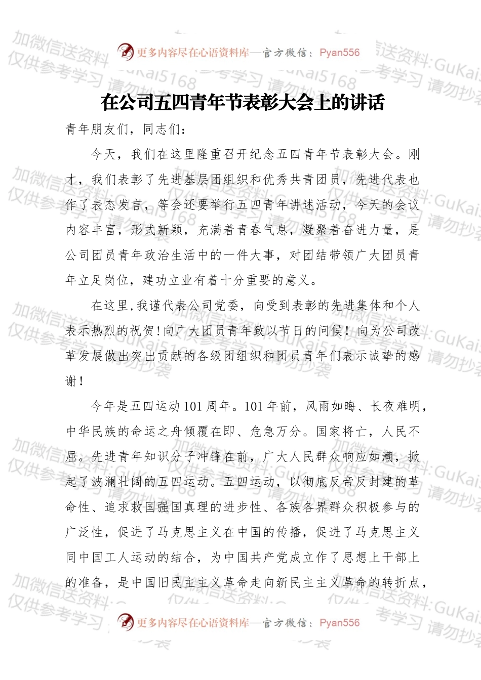 在公司五四青年节表彰大会上的讲话（3）.docx_第1页