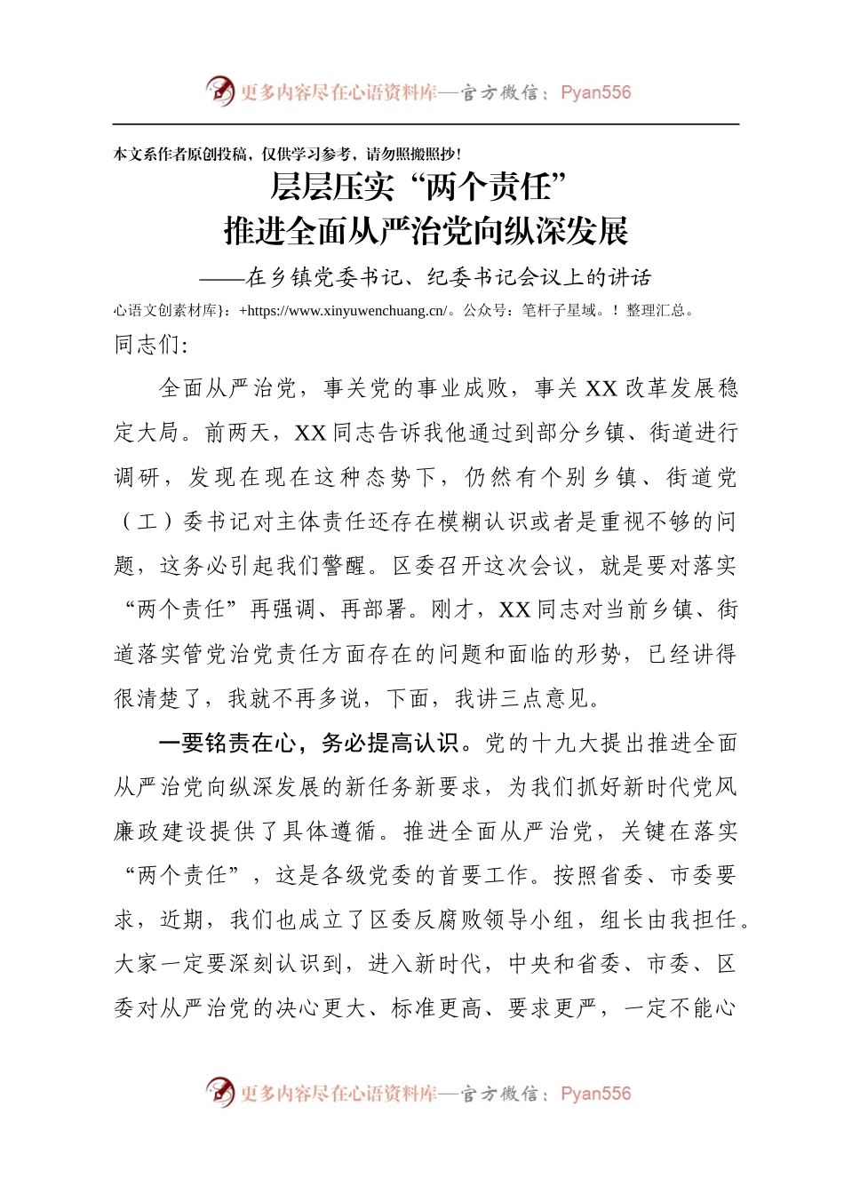 在乡镇干部会议上的讲话：层层压实“两个责任” 推进全面从严治党向纵深发展.docx_第1页